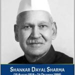 Dr. Shankar Dayal Sharma gk duniya