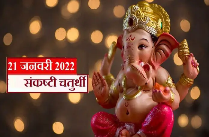 Sankashti Chaturthi 2022 Date and Time, Sankashti Chaturthi 2022 Date And Time Sakat Chauth Vrat Katha Significance Upay Ganesh Puja Shubh Muhurat Puja Vidhi - Sakat Chauth 2022 Date: सकट चौथ आज, कर लें ये पांच उपाय, नहीं आएगा परिवार पर कोई संकट - Gkduniya.in