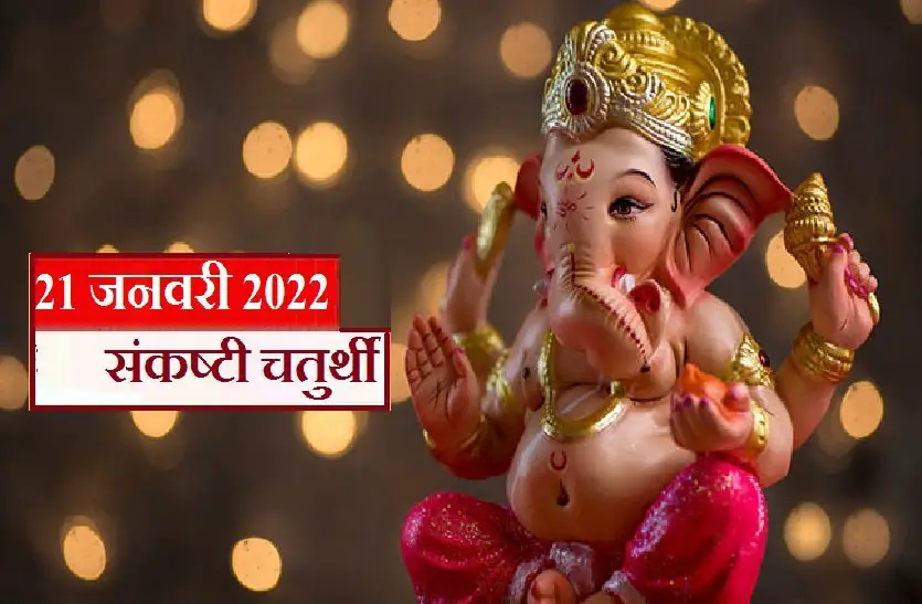 Sankashti Chaturthi 2022 Date And Time Gkduniya 7914