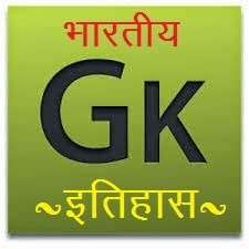 gkhistory, india gk, india-gk, gkduniya.in, gkduniya