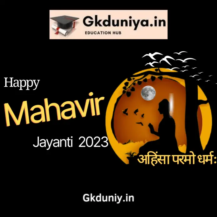 Mahavir Jayanti 2023, Mahavir Jayanti, Mahavir Jayanti in India, Mahavir Jayanti in 2023, Mahavir Jayanti celebrations, Mahavir Jayanti date, 3 April 2023 / 4 April 2023